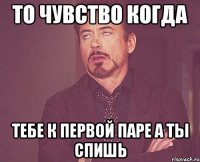 то чувство когда тебе к первой паре а ты спишь