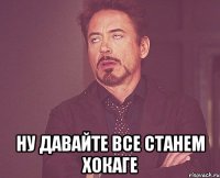  ну давайте все станем хокаге