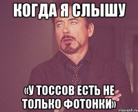 когда я слышу «у тоссов есть не только фотонки»