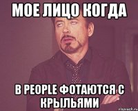 мое лицо когда в people фотаются с крыльями