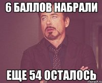 6 баллов набрали еще 54 осталось