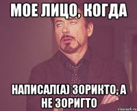 мое лицо, когда написал(а) зорикто, а не зоригто