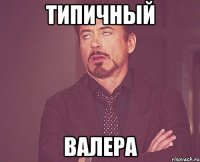 типичный валера