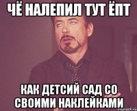 чё налепил тут ёпт как детсий сад со своими наклейками