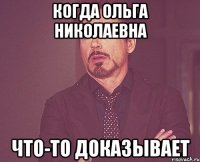 когда ольга николаевна что-то доказывает