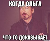 когда ольга что-то доказывает