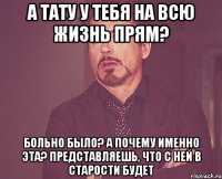 а тату у тебя на всю жизнь прям? больно было? а почему именно эта? представляешь, что с ней в старости будет