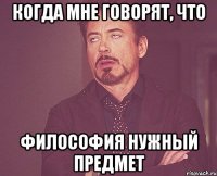 когда мне говорят, что философия нужный предмет