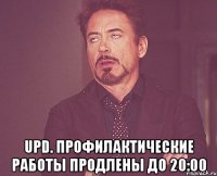  upd. профилактические работы продлены до 20:00