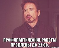  профилактические работы продлены до 22:00.