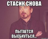 стасик снова пытается выебнуться...