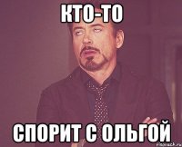 кто-то спорит с ольгой