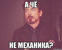 а чё не механика?