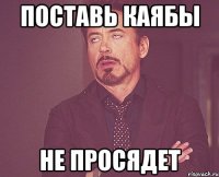 поставь каябы не просядет