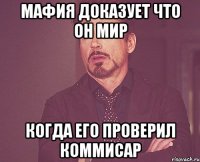 мафия доказует что он мир когда его проверил коммисар