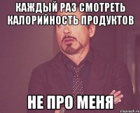 каждый раз смотреть калорийность продуктов не про меня