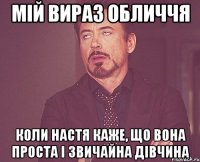 мій вираз обличчя коли настя каже, що вона проста і звичайна дівчина