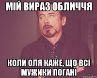 мій вираз обличчя коли оля каже, що всі мужики погані