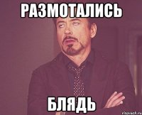 размотались блядь