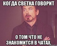 когда светка говорит о том что не знакомится в чатах.