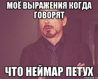 моё выражения когда говорят что неймар петух