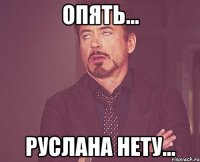 опять... руслана нету...