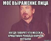 моё выражение лица когда говорят что месси и криштиану роналду короли футбола