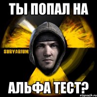 ты попал на альфа тест?