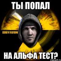 ты попал на альфа тест?