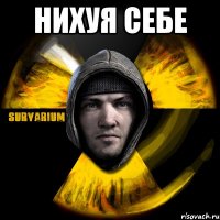 нихуя себе 