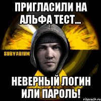 пригласили на альфа тест... неверный логин или пароль!