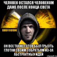 человек остался человеком даже после конца света он все также готов был грызть глотки своим собратьям из-за абстрактных идей