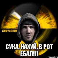  сука, нахуй, в рот ебал!!!