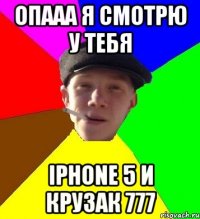 опааа я смотрю у тебя iphone 5 и крузак 777