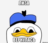 лиза вернулась