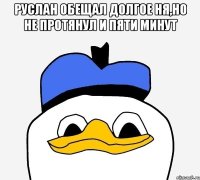 руслан обещал долгое ня,но не протянул и пяти минут 