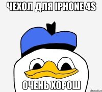 чехол для iphone 4s очень хорош