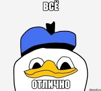 всё отлично