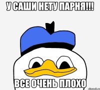 у саши нету парня!!! все очень плохо