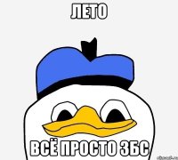 лето всё просто збс