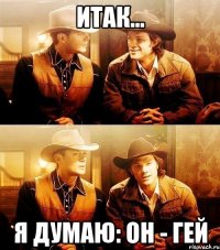 итак... я думаю: он - гей