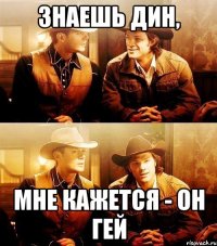 знаешь дин, мне кажется - он гей