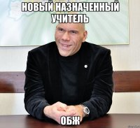 новый назначенный учитель обж