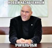 новый назначенный учитель обж