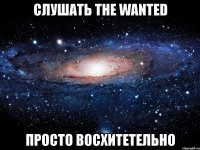 слушать the wanted просто восхитетельно