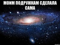 моим подружкам сделала сама 