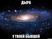 дыра у твоей бывшей