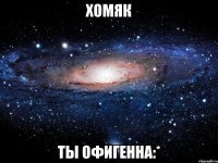 хомяк ты офигенна:*