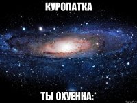 куропатка ты охуенна:*