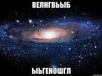 велнгвьыб ыьгеношгл